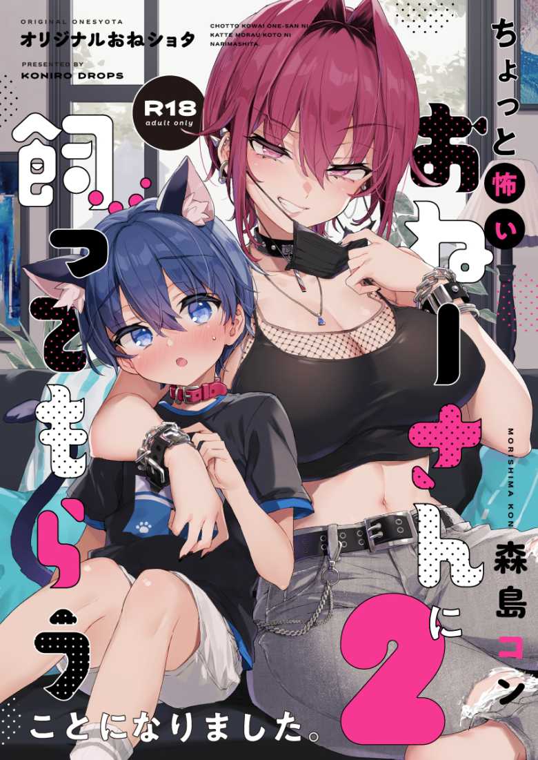 【エロ同人】ガラの悪いおねーさんに飼われるおねショタえっち【ちょっと怖いおねーさんに飼ってもらう事になりました。2】