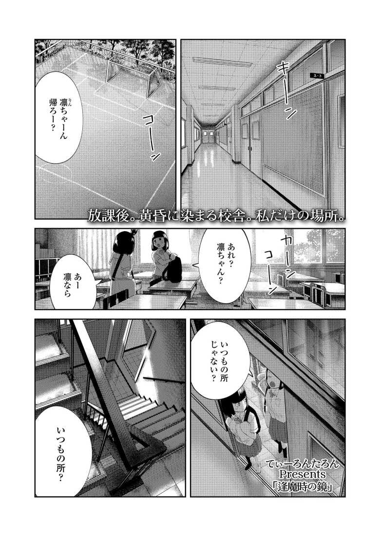 【エロ漫画】学校の怪談、鏡の中の幽霊は鏡に映った女子をレ〇プする【逢魔時の鏡】