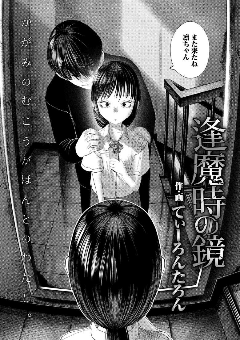 【エロ漫画】学校の怪談、鏡の中の幽霊は鏡に映った女子をレ〇プする【逢魔時の鏡】