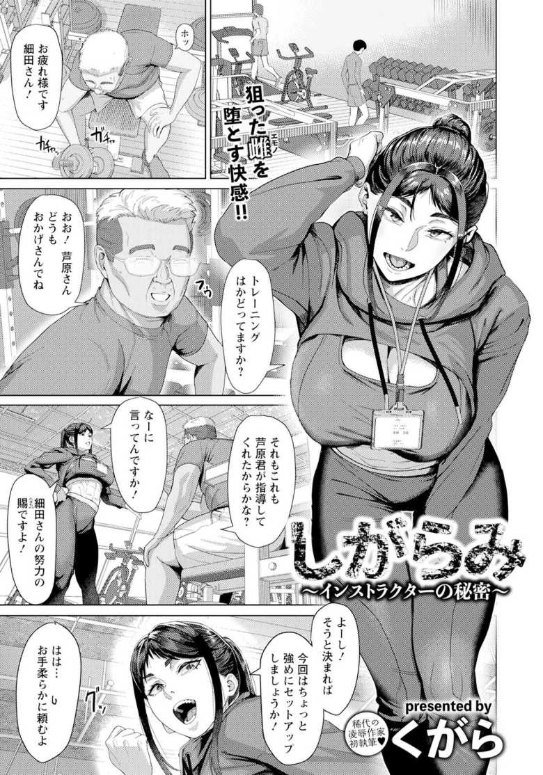 【エロ漫画】美人インストラクターの過去の過ちを知りいいなりにするおじさん【しがらみ~インストラクターの秘密~】