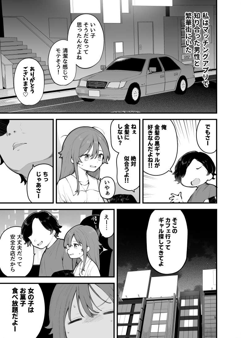【エロ同人】マッチングアプリでヤリモク男に騙されハメられるゆるビッチ【初対面の男にダマされて、ヤリモクパーティーに参加した話。】