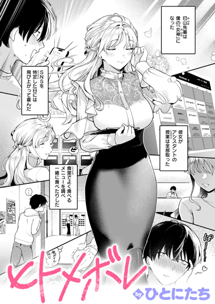 ヒトメボレ【ひとにたち】