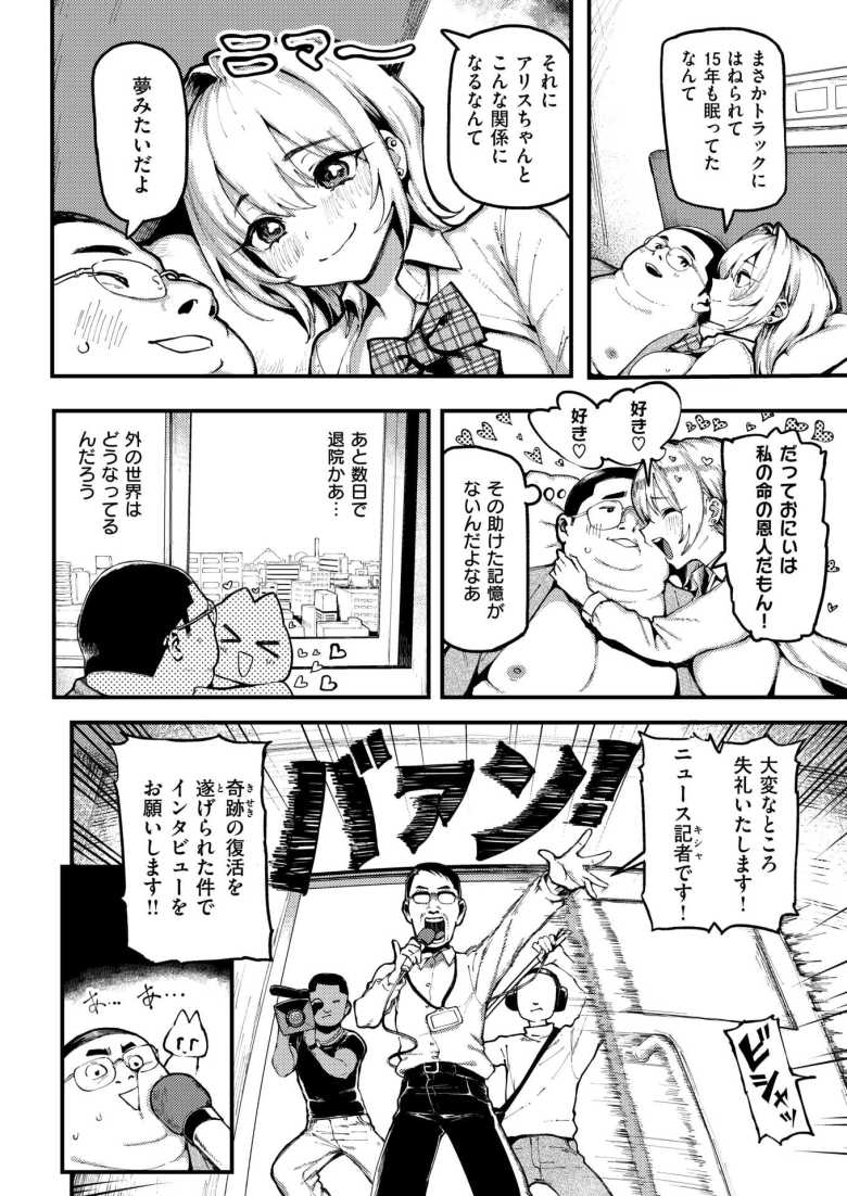【エロ漫画】15年の植物状態から復帰したおじさんが褐色女子とかJKとヤリまくり生活【おにぃと黒アリス】