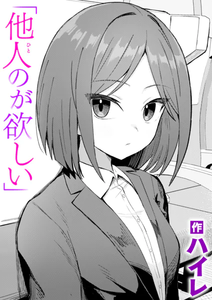 他人のが欲しい【ハイレ】