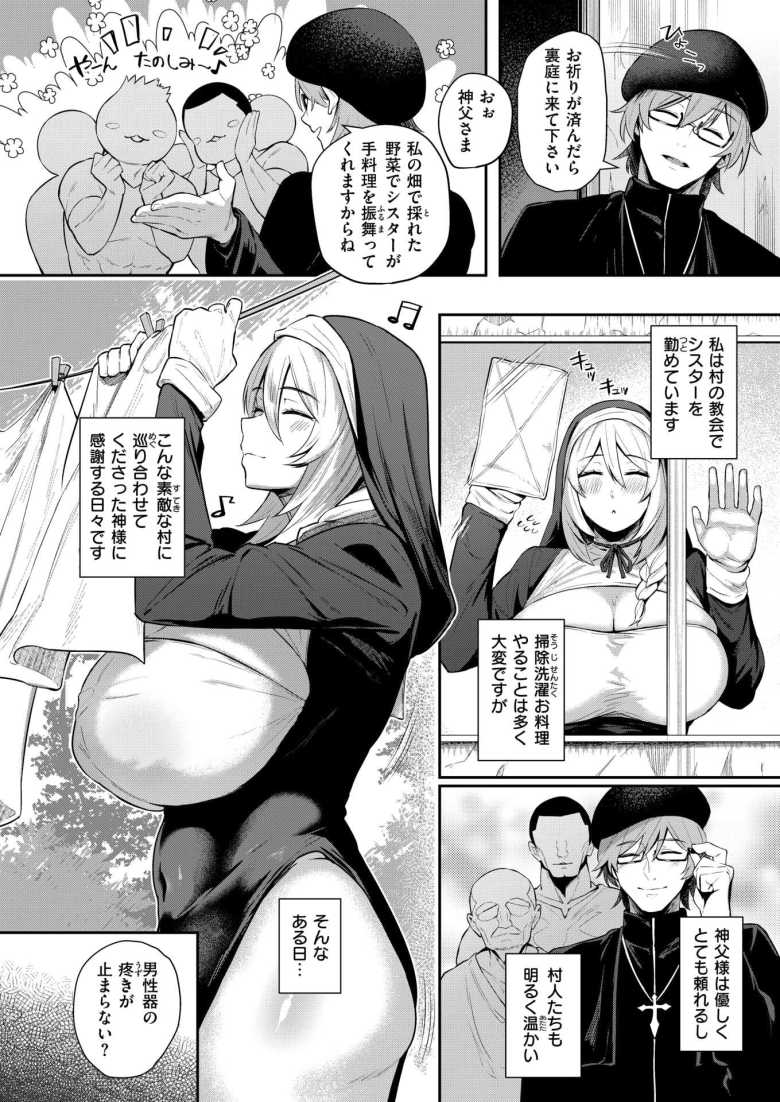 【エロ漫画】清楚な村のシスターさんは初めての性奉仕も真面目にこなす【聖女の背信】