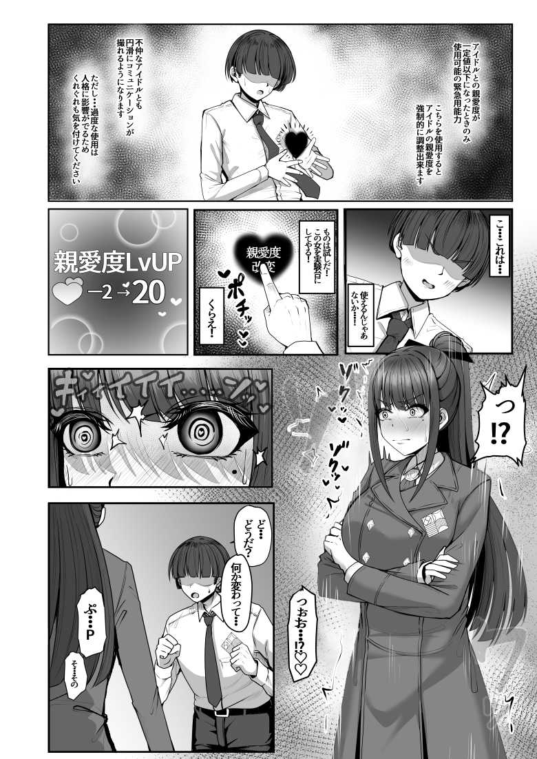 【エロ同人】好感度を改変する能力でアイドルJKさんを強制いちゃらぶ調教する♪【親愛度改変】