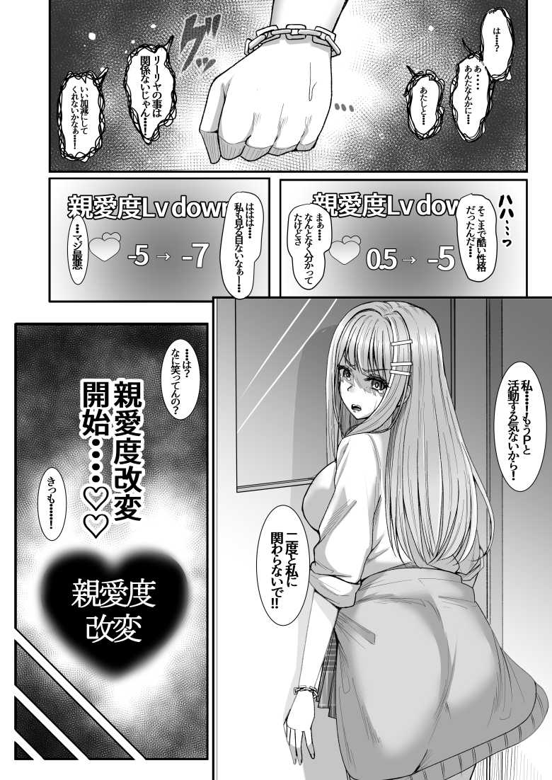 【エロ同人】好感度を改変する能力でアイドルJKさんを強制いちゃらぶ調教する♪【親愛度改変】