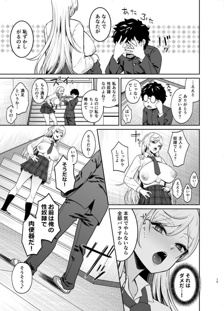 【エロ漫画】いじめっ子ギャルに弱味を握られバラさない代償に性奴隷にしろと言われ【ギャルが僕の奴隷になる話】