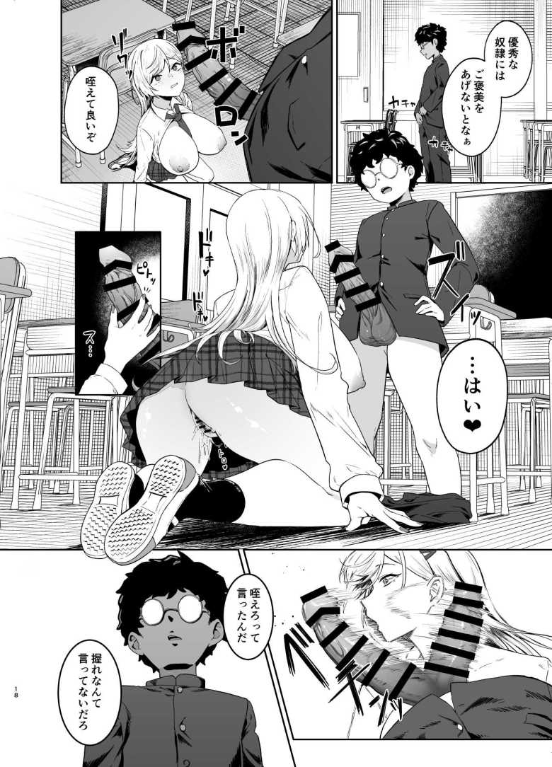 【エロ漫画】いじめっ子ギャルに弱味を握られバラさない代償に性奴隷にしろと言われ【ギャルが僕の奴隷になる話】