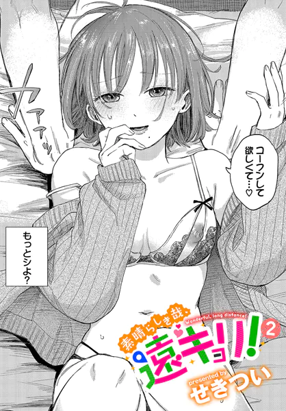 素晴らしき哉、遠キョリ!2【せきつい】