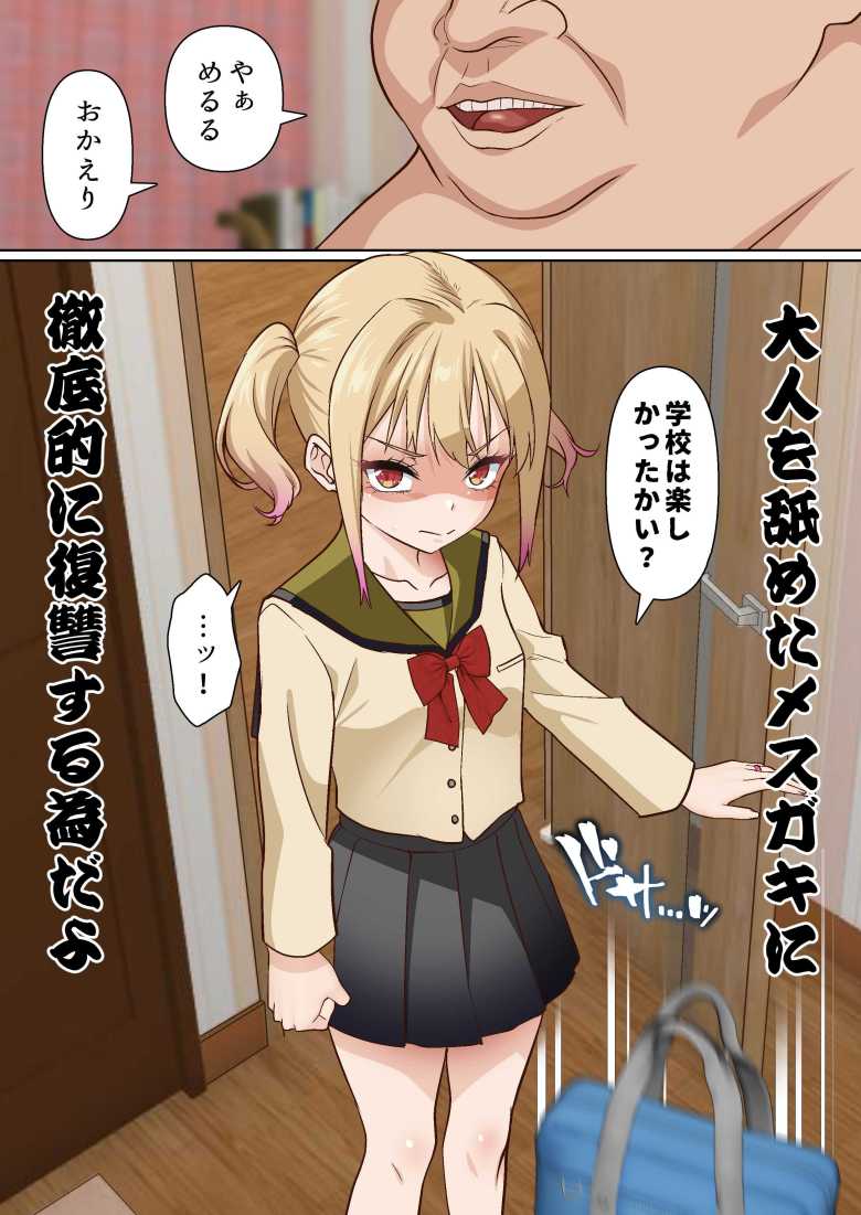 【エロ同人】催眠調教おじさんが催眠アプリでメスガキをお嫁さんにする【メスガキ理解らせ催眠調教物語3】