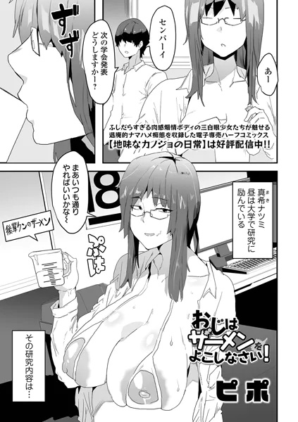 おじはザーメンをよこしなさい!【ピポ】