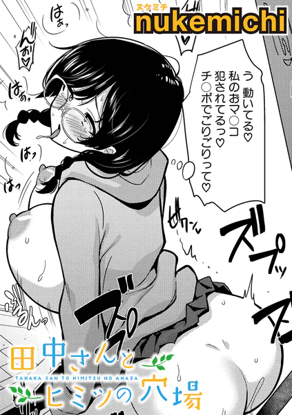 田中さんとヒミツの穴場【nukemichi】