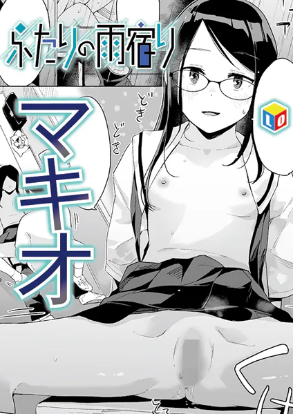 ふたりの雨宿り【マキオ】
