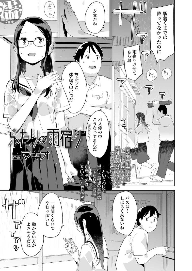 【エロ漫画】雨に降られバス停で雨宿りするカップルが人がいないのをいい事にハメまくる【ふたりの雨宿り】