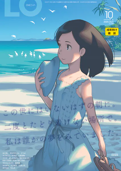 COMIC LO 2025年10月号