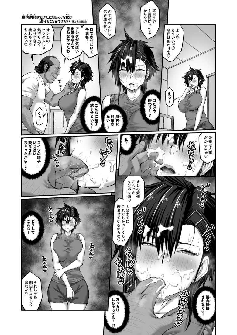 【エロ同人】女子バレキャプテンが監督に卒業まで膣内射精セックスを強いられる【膣内射精おじさんに狙われた女は逃げることができない】