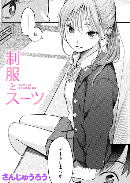 制服とスーツ【さんじゅうろう】