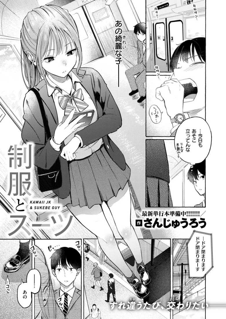 【エロ漫画】早朝の電車で仲良くなったJKさんに誘われラブホえっち【制服とスーツ】