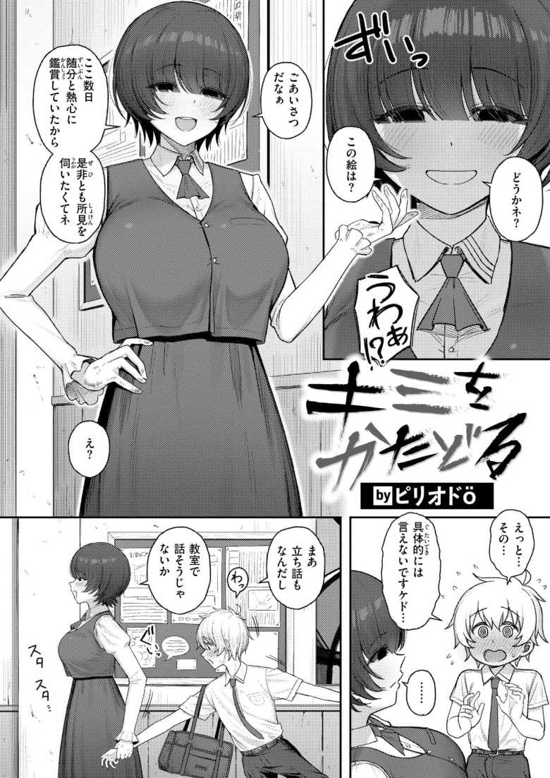 【エロ漫画】美術部で出会った変な先輩が人体のデッサンをやろうと服を脱ぎはじめたw【キミをかたどる】