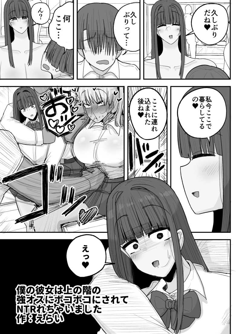 【エロ同人】最愛の彼女がより強いオスに屈服させられ寝取られる【僕の彼女は上の階の強オスにボコボコにされてNTRれちゃいました】