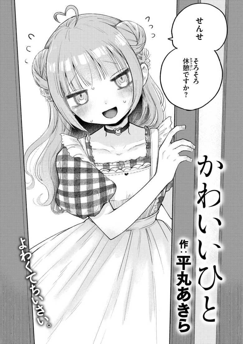 【エロ漫画】「声我慢して…噂になってもいいの?」従順で言いなりな彼女に意地悪する♪【かわいいひと】
