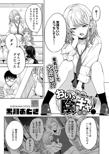 おい、陰キャ! 前編【黒川おとぎ】
