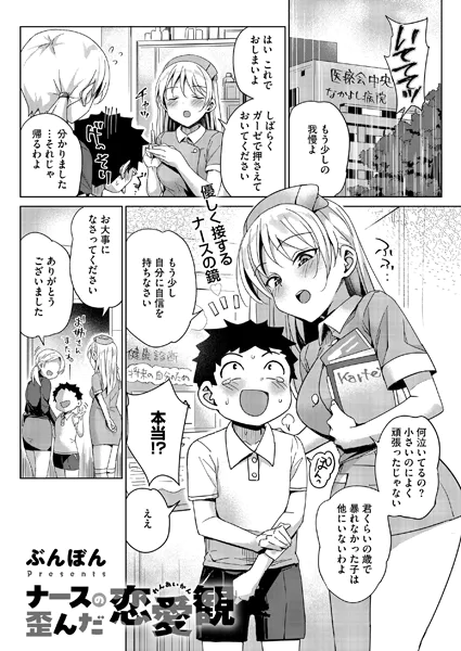 ナースの歪んだ恋愛観【ぶんぼん】
