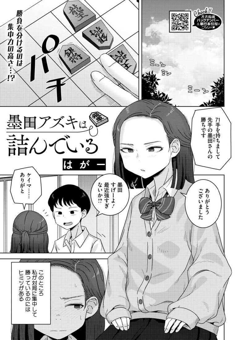 【エロ漫画】「…深いの…イったぁ…♪」将棋部エースのJKさんの強さの秘訣は性欲発散【墨田アズキは詰んでいる】
