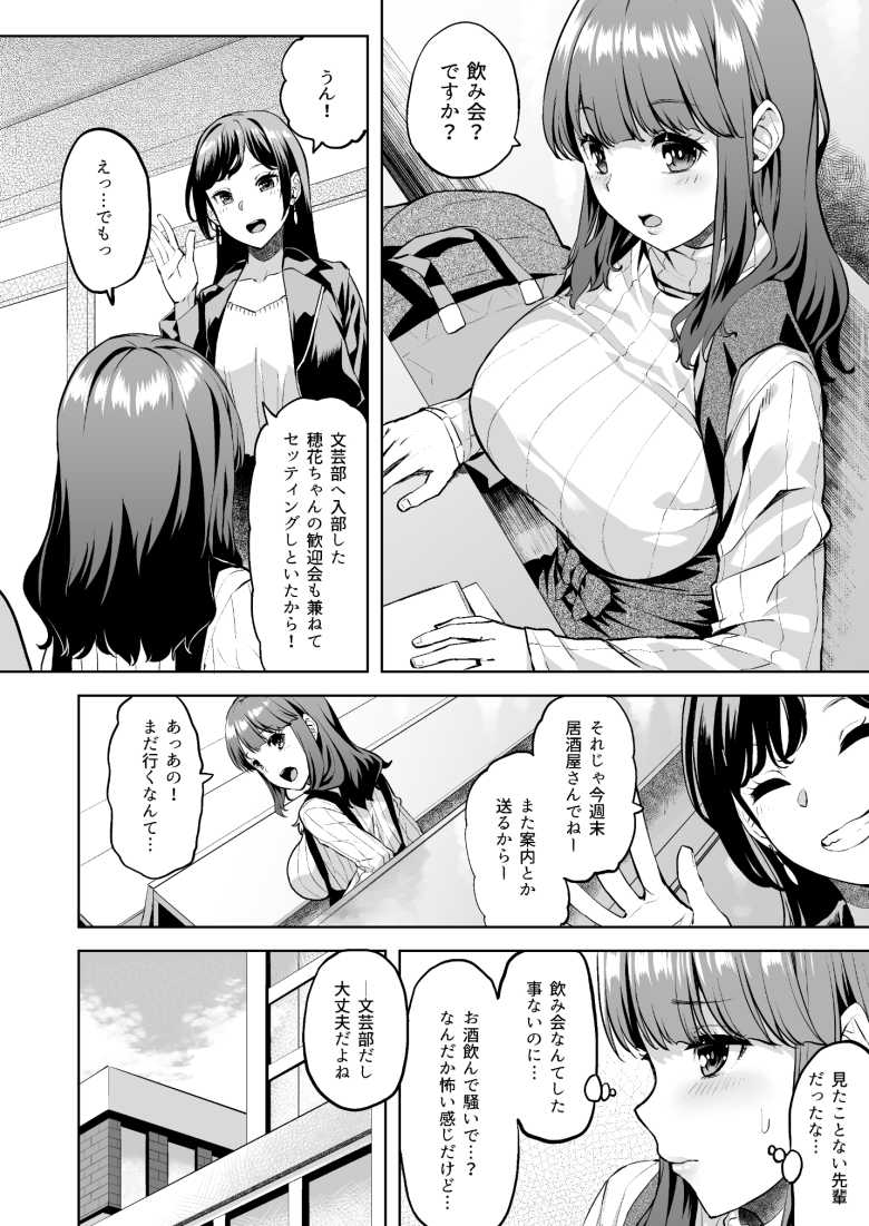 【エロ同人】「やっぱ起きてるほうが締まっていいわ~」断われない女子大生さんヤリサーに馴染んでしまうw【穂花ちゃんは断れない】