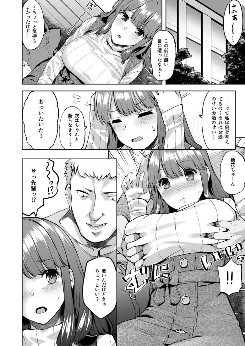 【エロ同人】「やっぱ起きてるほうが締まっていいわ~」断われない女子大生さんヤリサーに馴染んでしまうw【穂花ちゃんは断れない】