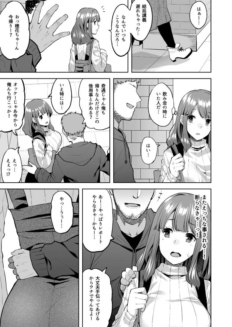 【エロ同人】「やっぱ起きてるほうが締まっていいわ~」断われない女子大生さんヤリサーに馴染んでしまうw【穂花ちゃんは断れない】