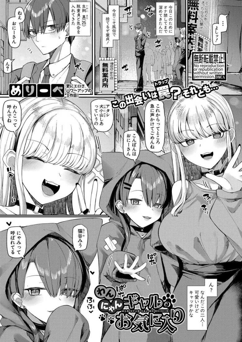 【エロ漫画】「おにーさんの童貞ウチらにくれない?」逆ナンしてきたギャル2人と出会って即ホテルイン【わんにゃんギャルのお気に入り】