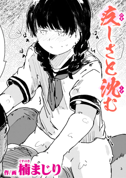 疚しさと沈む【楠まじり】