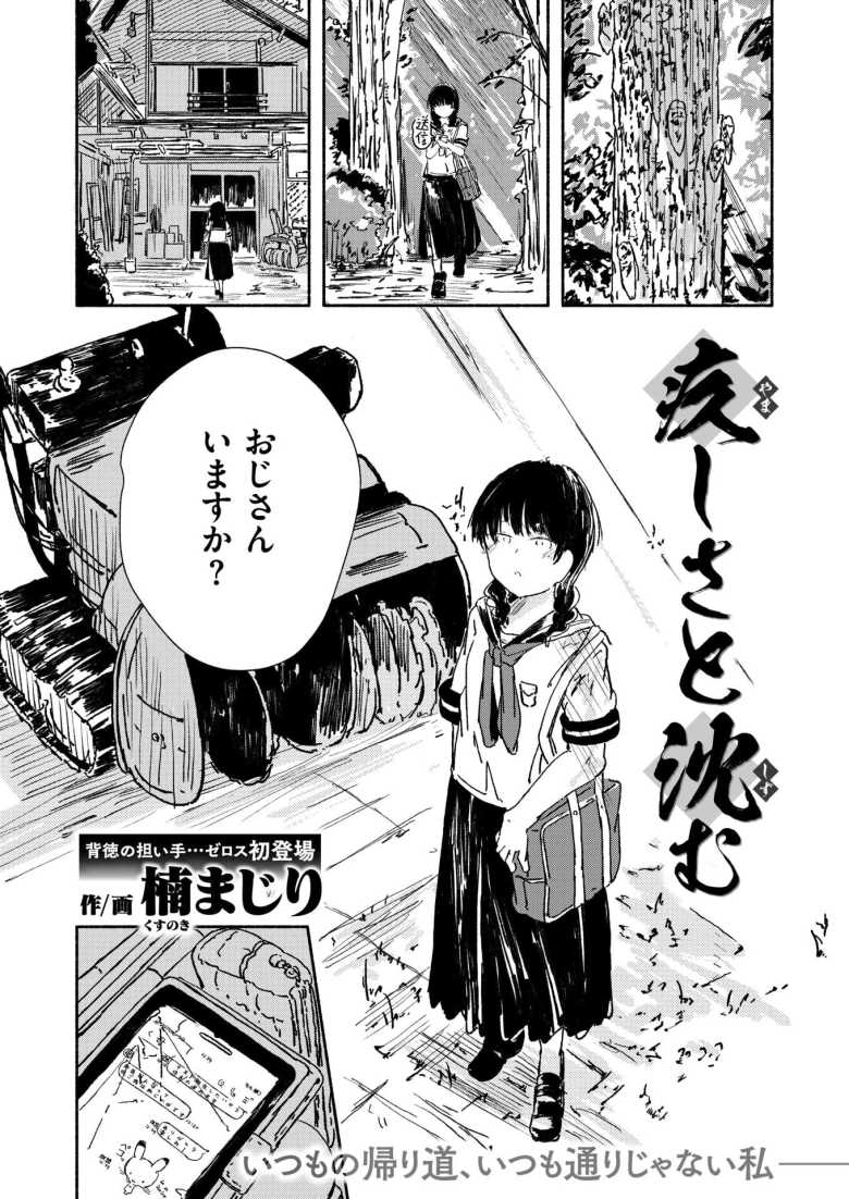 【エロ漫画】「おじさんは悪くないです・・・♥」好奇心の強すぎるJKさんおじさんを誘ってエッチしてしまう【疚しさと沈む】