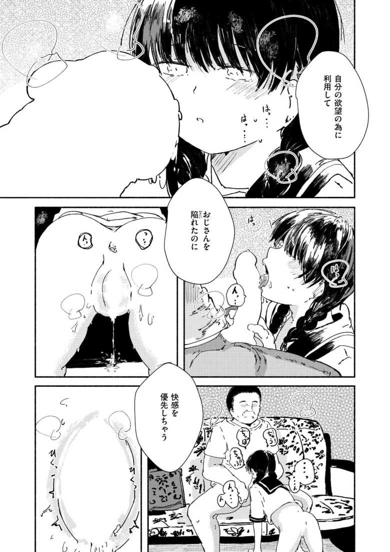 【エロ漫画】「おじさんは悪くないです・・・♥」好奇心の強すぎるJKさんおじさんを誘ってエッチしてしまう【疚しさと沈む】