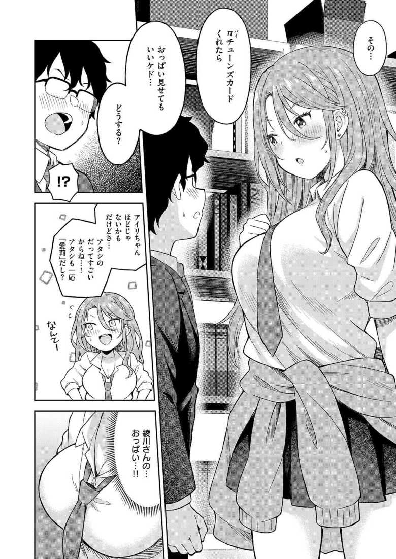 【エロ漫画】「カードくれたらおっぱい見せてもいいけど…♥」ギャルJKさんレアカード欲しさにおっぱいを揉ませる【お支払いはπチューンズカードで!】
