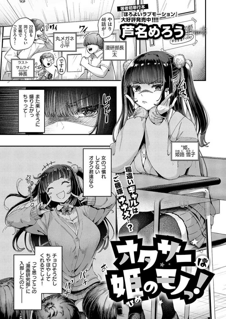 【エロ漫画】「ふおぉぉっ姫の中温かくてチ〇ポが溶けそうでござる♥」注目を集める為に催眠術を使うオタサーの姫【オタサーは姫のモノっ!】