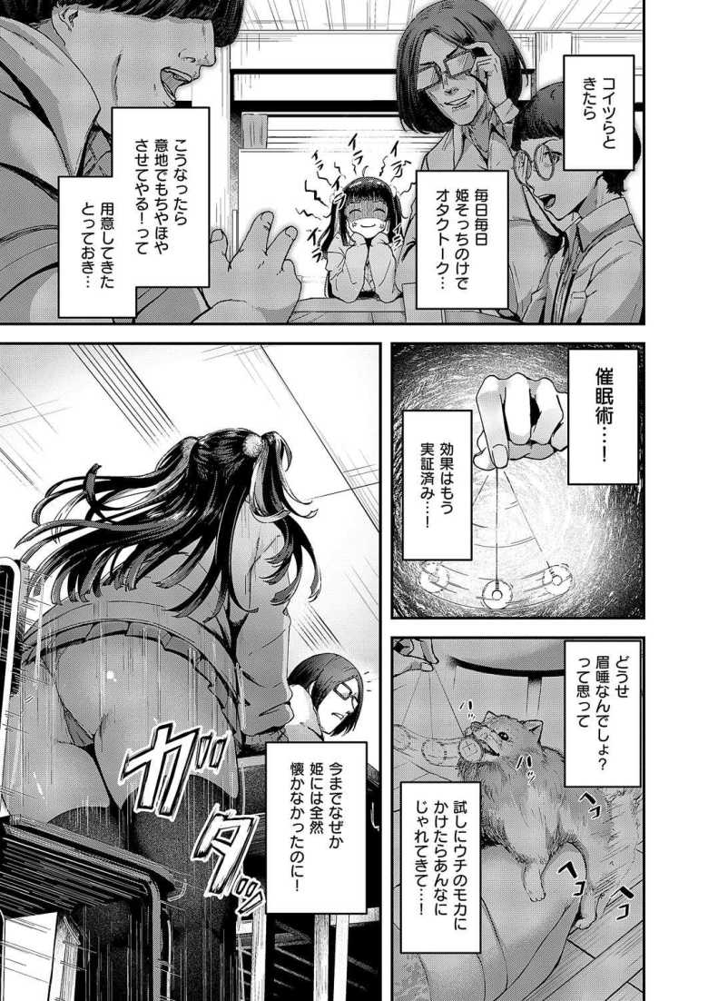 【エロ漫画】「ふおぉぉっ姫の中温かくてチ〇ポが溶けそうでござる♥」注目を集める為に催眠術を使うオタサーの姫【オタサーは姫のモノっ!】