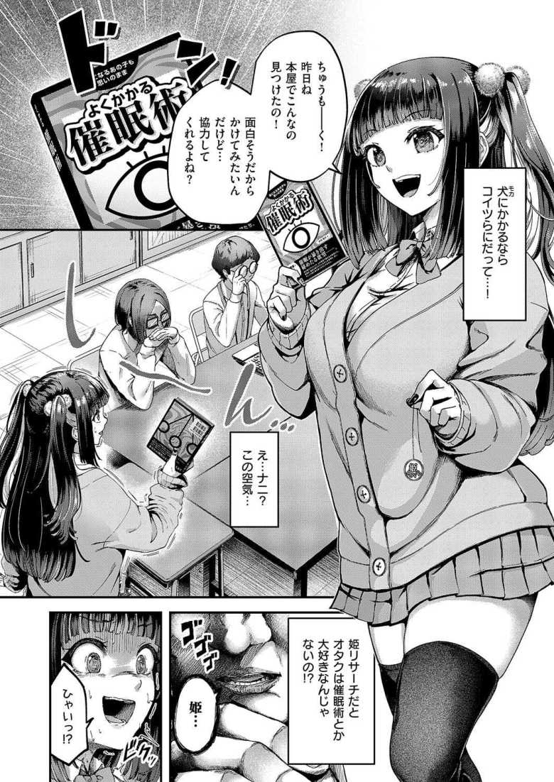 【エロ漫画】「ふおぉぉっ姫の中温かくてチ〇ポが溶けそうでござる♥」注目を集める為に催眠術を使うオタサーの姫【オタサーは姫のモノっ!】