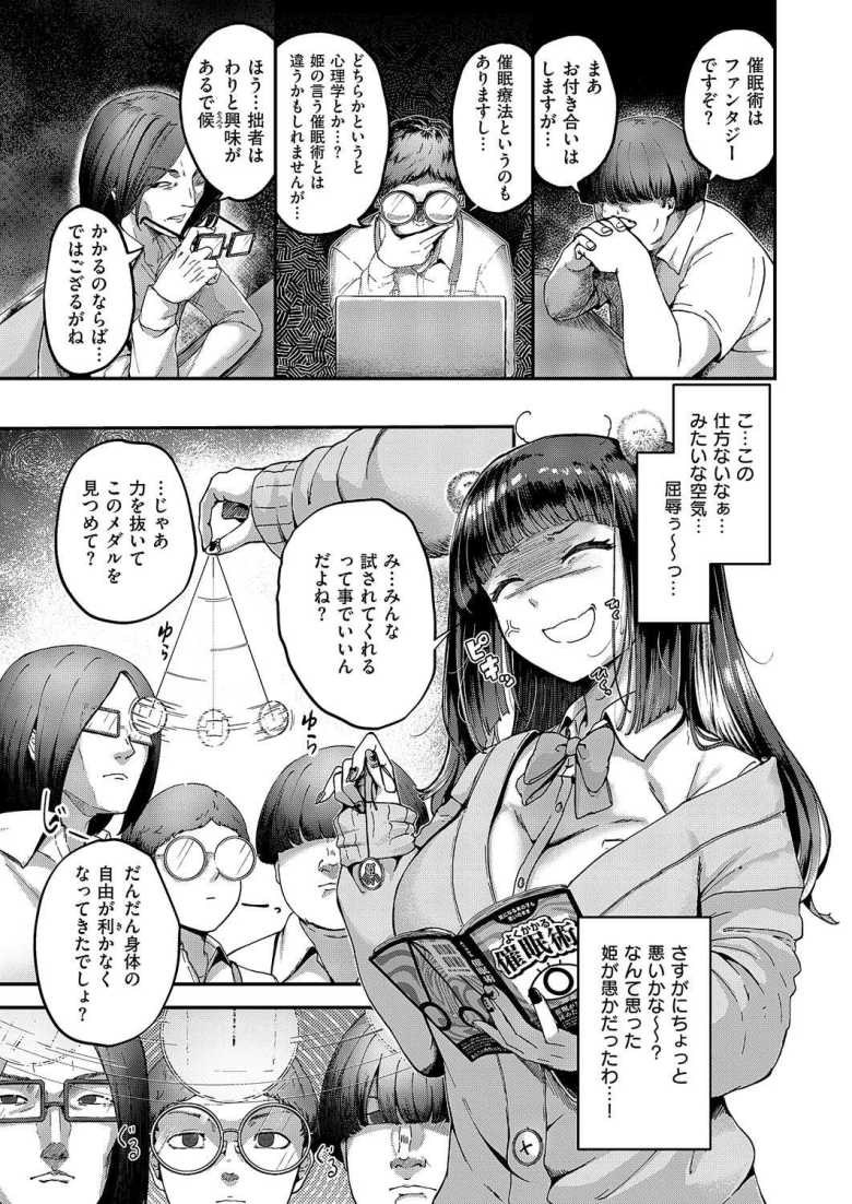 【エロ漫画】「ふおぉぉっ姫の中温かくてチ〇ポが溶けそうでござる♥」注目を集める為に催眠術を使うオタサーの姫【オタサーは姫のモノっ!】