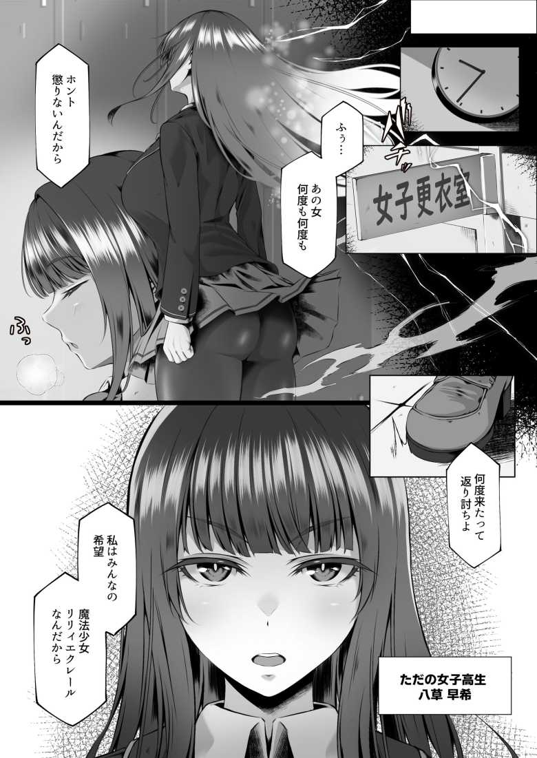 【エロ同人】同級生に正体を知られた魔法少女は性奴●となることを強要される【魔法少女セイントリリィ邪欲】