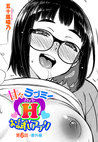 甘々ラブミーHお試しアプリ第6話-番外編【五十嵐唱乃】
