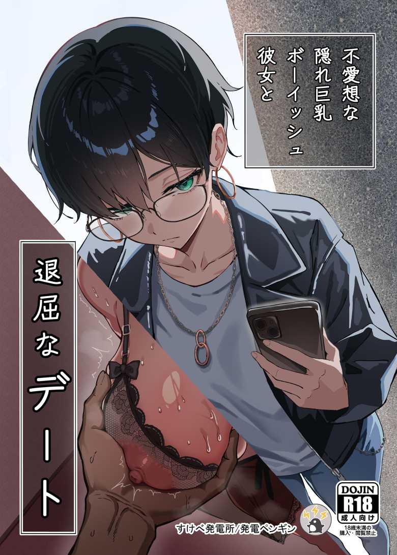 【エロ同人】「これっ…いっ、いつまで続けるの…♥」ボーイッシュ彼女が乱れてメス堕ち【不愛想な隠れ巨乳ボーイッシュ彼女と退屈なデート】