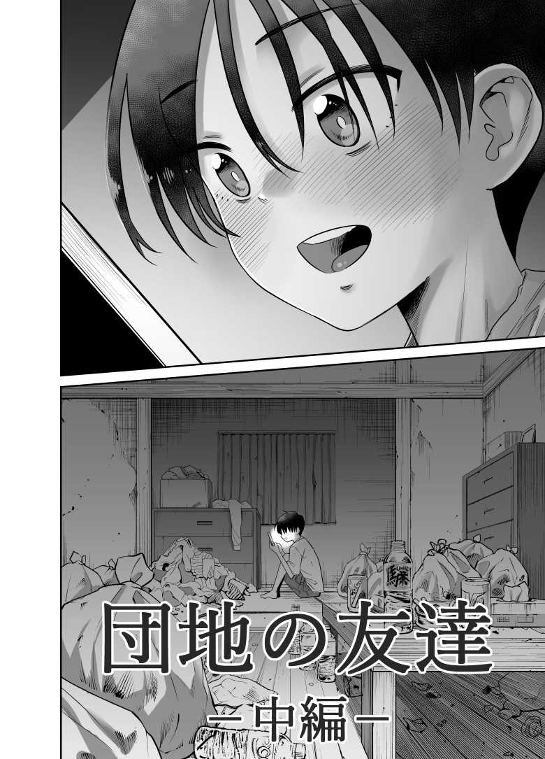 【エロ同人】「あっ…そこ吸うの…やばっ…♥」とある団地に住むかわいそうな女子さんのお話【団地の友達 中編】