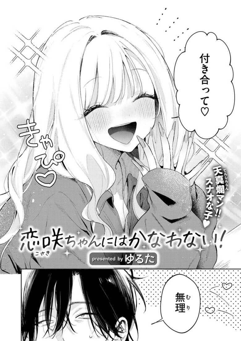 【エロ漫画】「て~んちょ♥付き合ってっ♥♥」天真爛漫JKギャルさんバイト先の店長をホテルに連れ込む【恋咲ちゃんにはかなわない!】