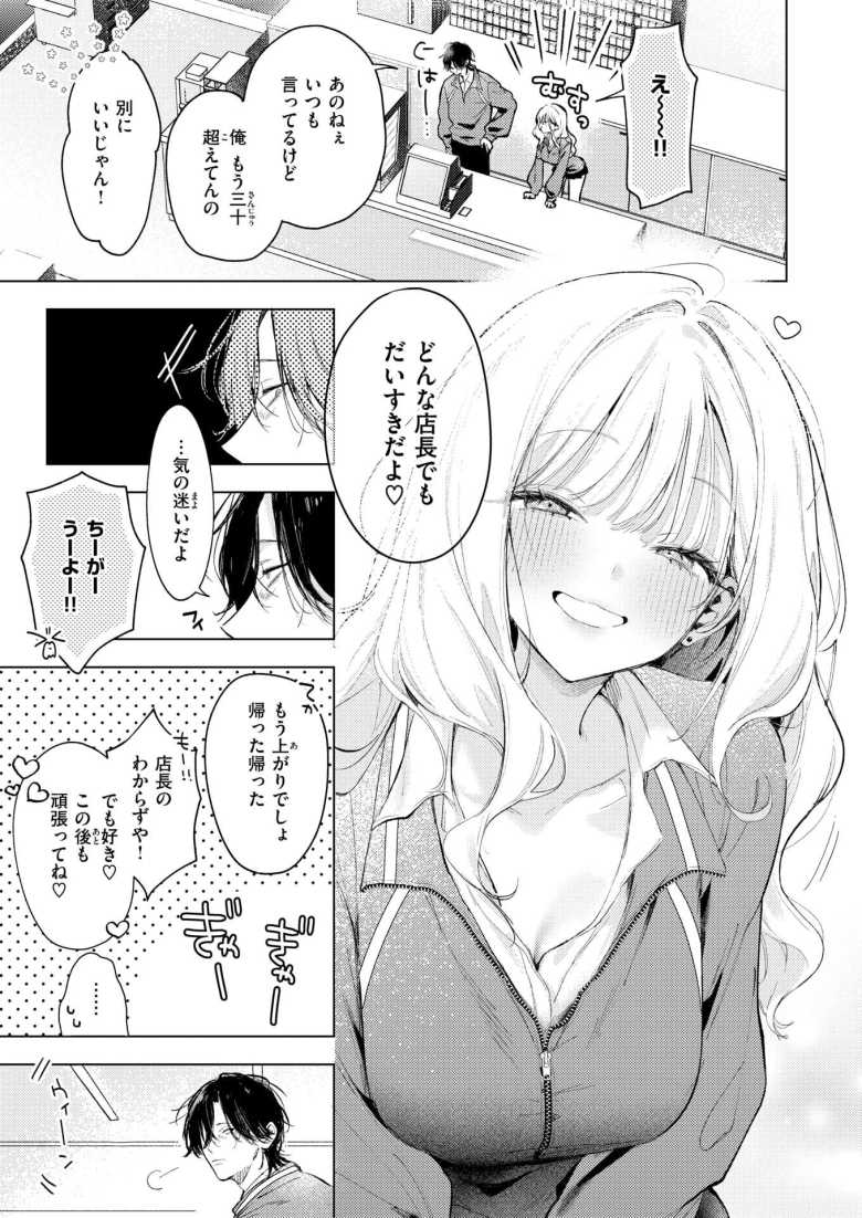 【エロ漫画】「て~んちょ♥付き合ってっ♥♥」天真爛漫JKギャルさんバイト先の店長をホテルに連れ込む【恋咲ちゃんにはかなわない!】