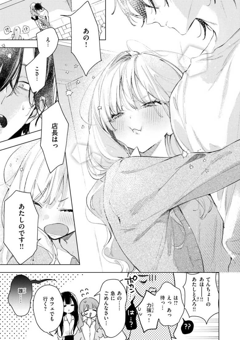 【エロ漫画】「て~んちょ♥付き合ってっ♥♥」天真爛漫JKギャルさんバイト先の店長をホテルに連れ込む【恋咲ちゃんにはかなわない!】
