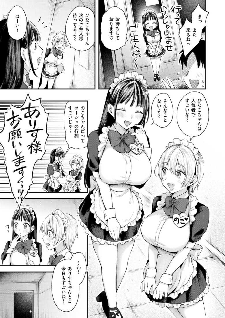 【エロ漫画】「こんなち〇ぽッ…聞いてないっつーの…♥♥」エッチな特典がもらえるメイド喫茶【わがままありす】
