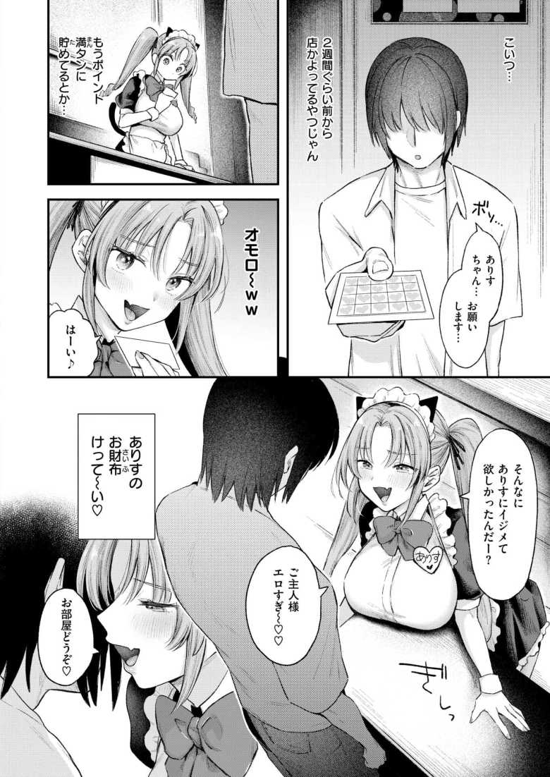 【エロ漫画】「こんなち〇ぽッ…聞いてないっつーの…♥♥」エッチな特典がもらえるメイド喫茶【わがままありす】